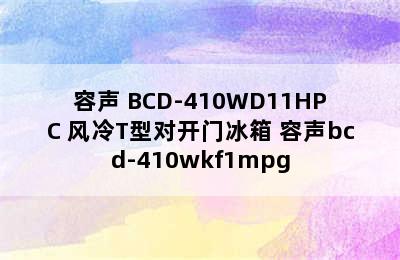 多门冰箱推荐-Ronshen/容声 BCD-410WD11HPC 风冷T型对开门冰箱 容声bcd-410wkf1mpg